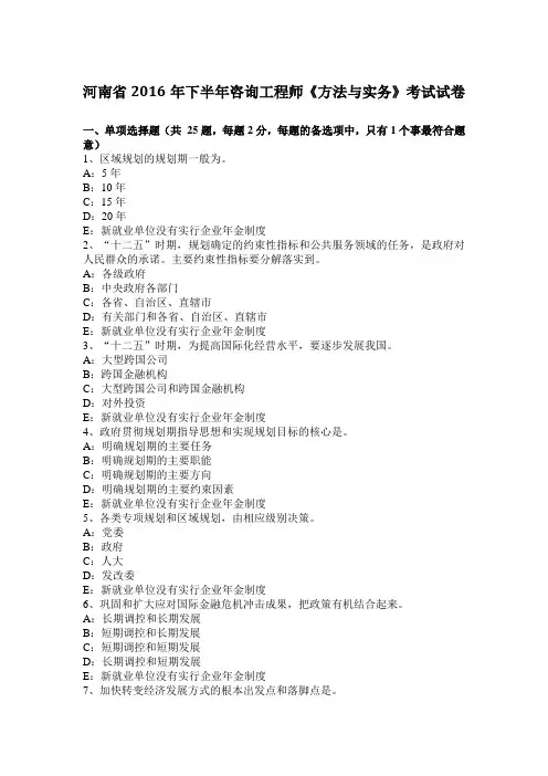 河南省2016年下半年咨询工程师《方法与实务》考试试卷