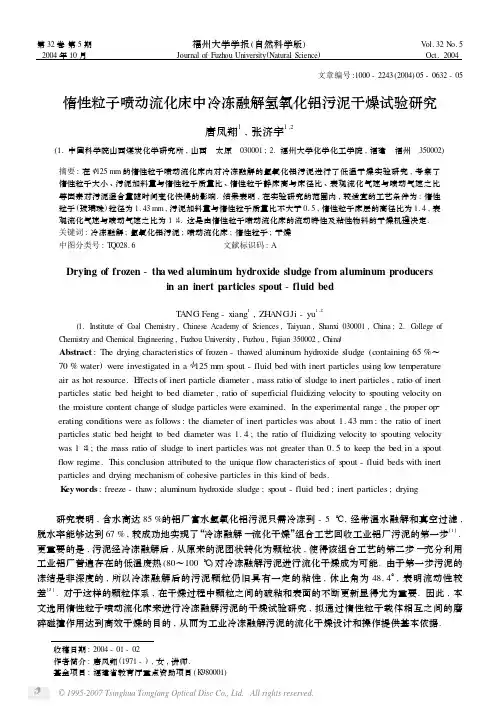 惰性粒子喷动流化床中冷冻融解氢氧化铝污泥干燥试验研究