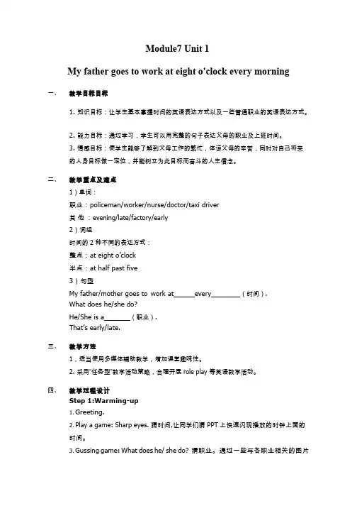 小学英语《Module7 Unit 1 My father goes to work at eight o'clock every morning》优质教案、教学设计