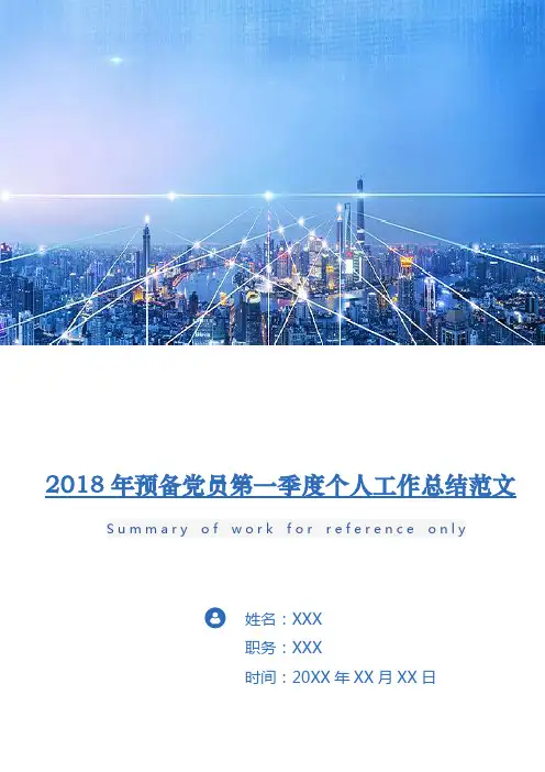 2018年预备党员第一季度个人工作总结范文