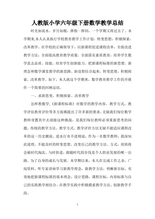 人教版小学六年级下册数学教学总结3