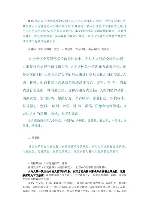 非语言沟通及其作用