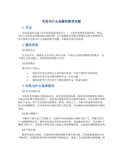车轮为什么是圆的数学问题