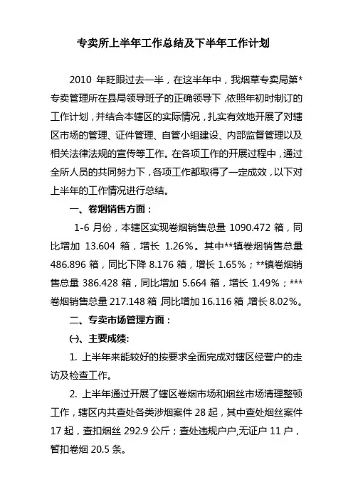 专卖所上半年工作总结及下半年工作计划