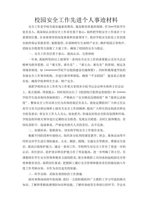 校园安全工作先进个人事迹材料62777
