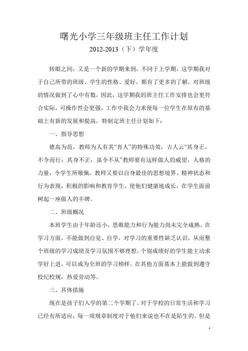 曙光小学三年级班主任工作计划2012-2013下