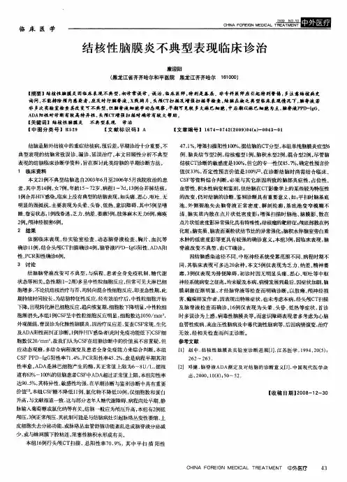 结核性脑膜炎不典型表现临床诊治