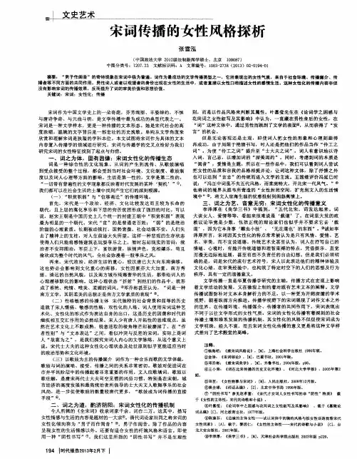 宋词传播的女性风格探析