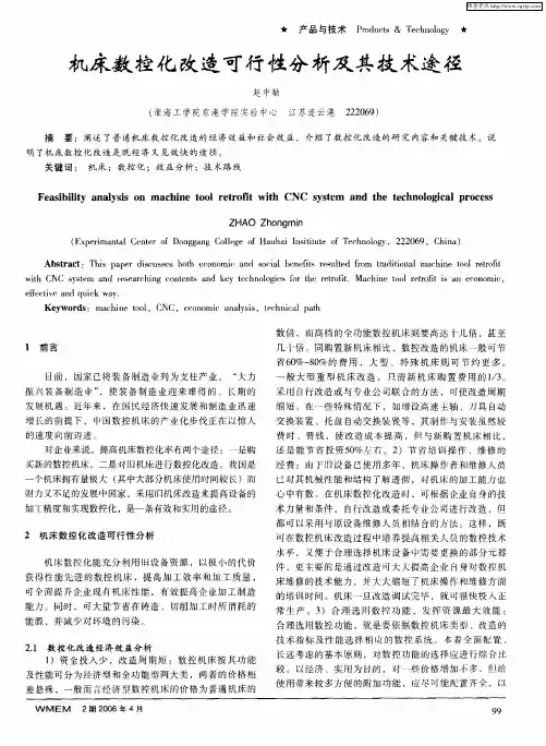 机床数控化改造可行性分析及其技术途径