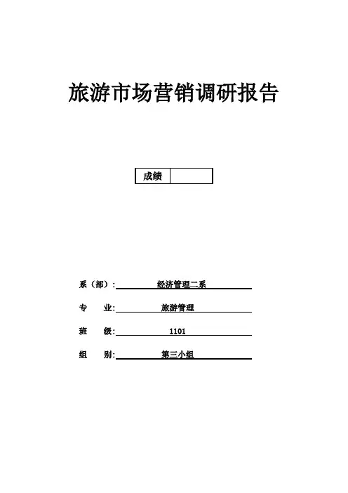 旅游市场营销调研报告 2