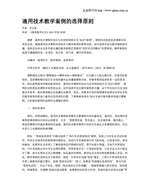 通用技术教学案例的选择原则