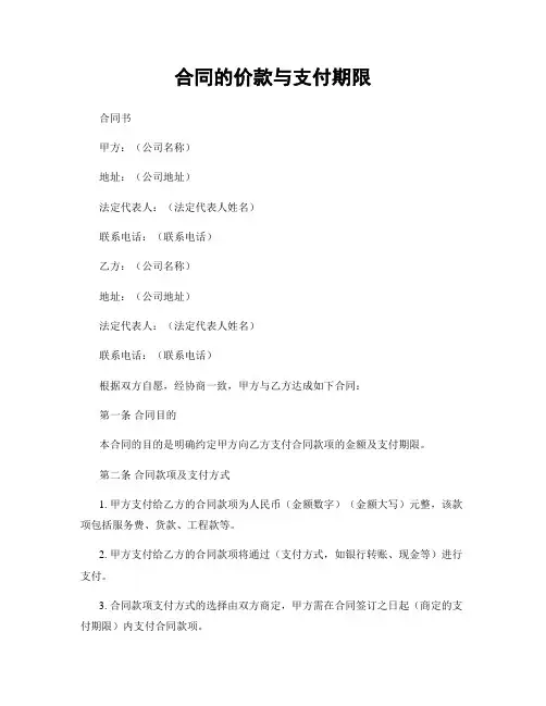 合同的价款与支付期限