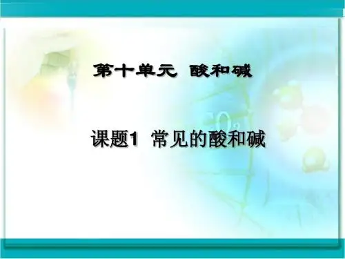 九年级化学下册_常见的酸和碱课件_人教新课标版