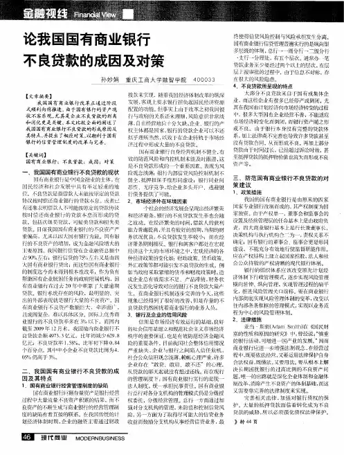 论我国国有商业银行不良贷款的成因及对策