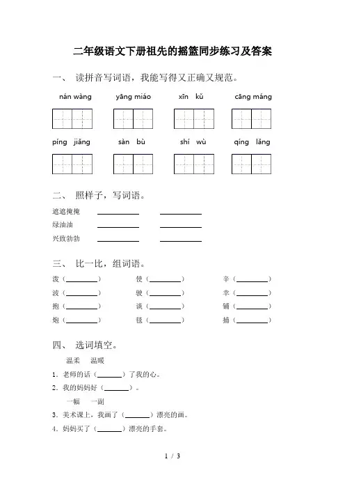 二年级语文下册祖先的摇篮同步练习及答案