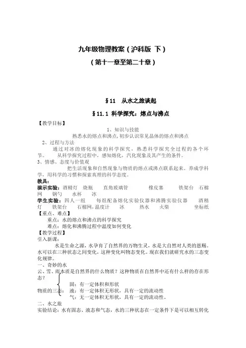 九年级物理教案(沪科版 下)(第十一章至第二十章)