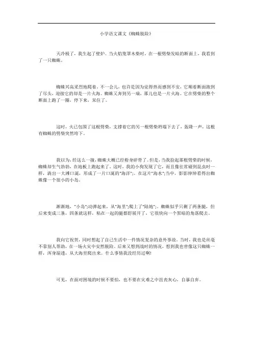小学语文课文《蜘蛛脱险》
