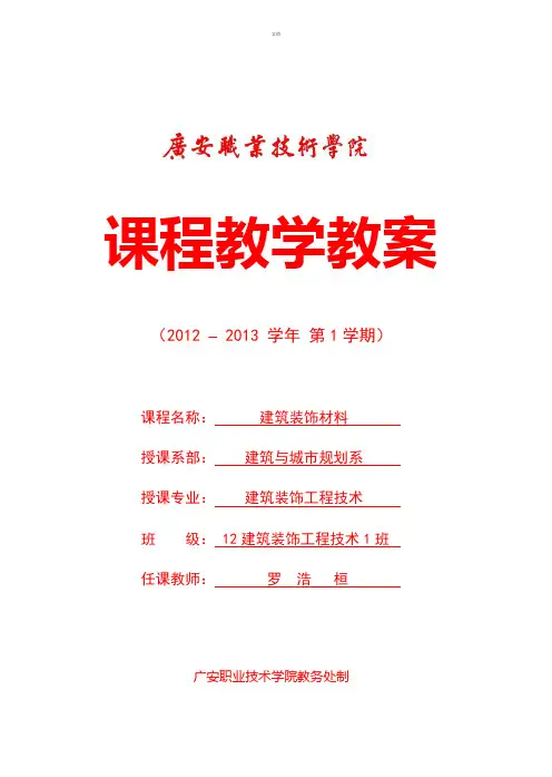 建筑装饰材料教案-2