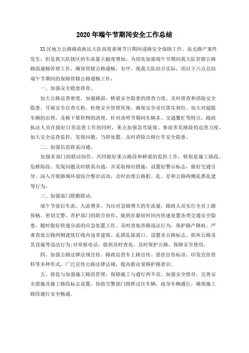 2020年端午节期间安全工作总结