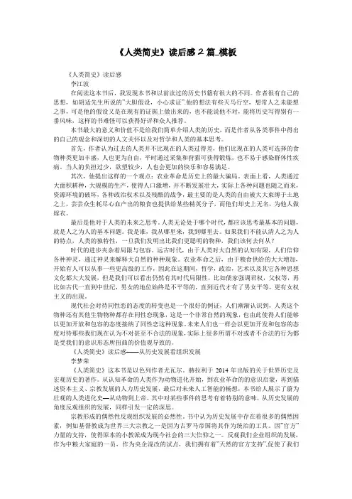 《人类简史》读后感2篇_模板
