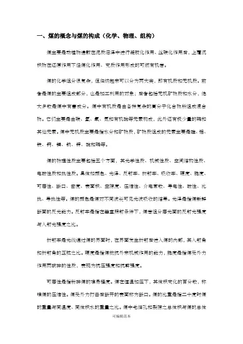 煤的概念与煤的构成