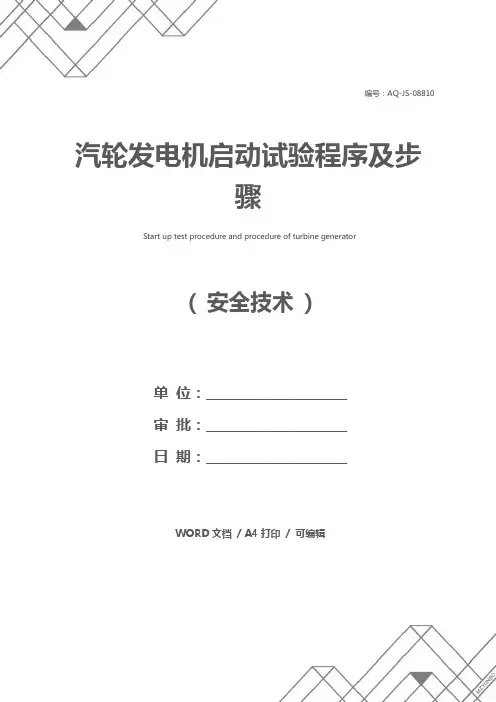 汽轮发电机启动试验程序及步骤