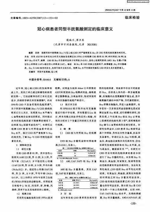 冠心病患者同型半胱氨酸测定的临床意义
