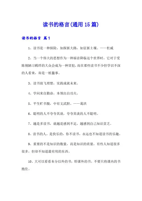 读书的格言(通用15篇)