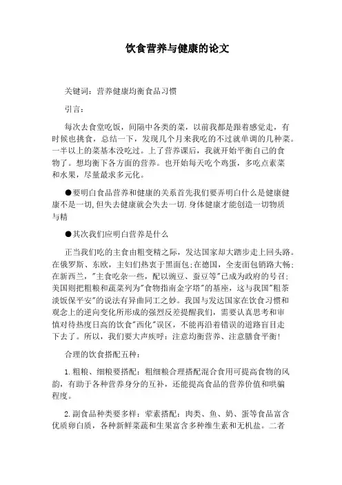 饮食营养与健康的论文