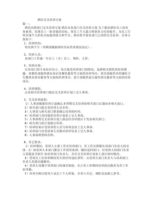 酒店交叉培训方案