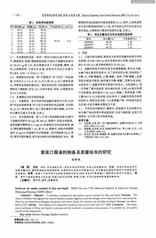 紫芪口服液的制备及质量标准的研究