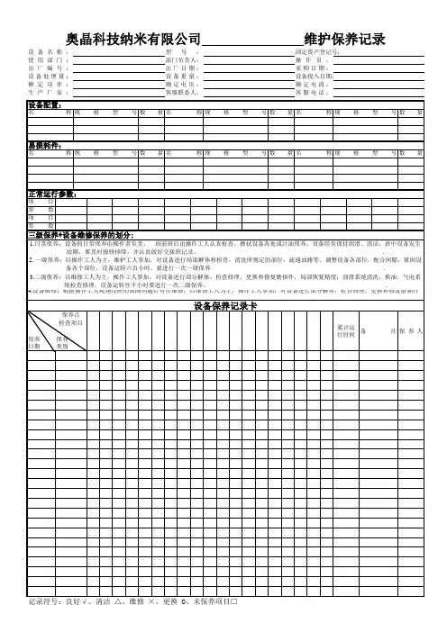 设备维护保养记录(空白表格)