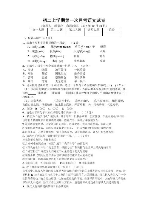 语文人教彩色版八年级上册(2014年修订)初二上学期第一次月考语文试卷