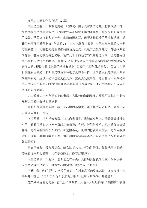 描写大自然的作文(通用15篇)(精选)