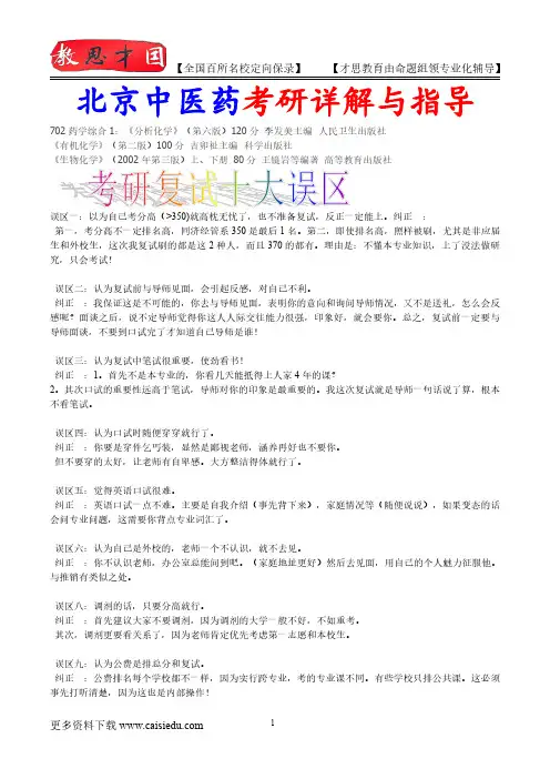 2016年北京中医药大学药学综合考研大纲,复试真题,考研重点,真题解析,考研心态