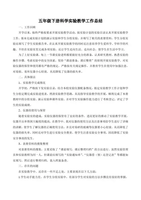 五年级下册科学实验教学工作总结