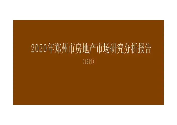 2020年郑州市房地产市场研究分析报告(12月)