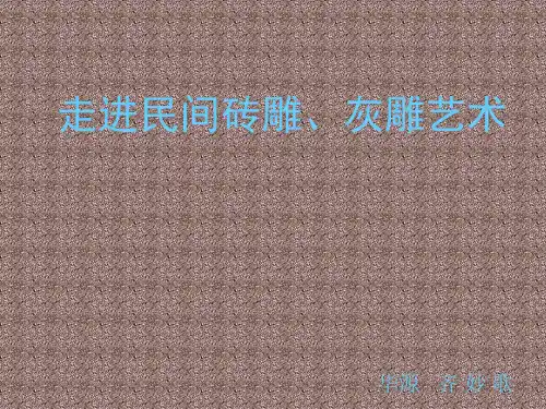走进民间砖雕、灰雕艺术 ppt