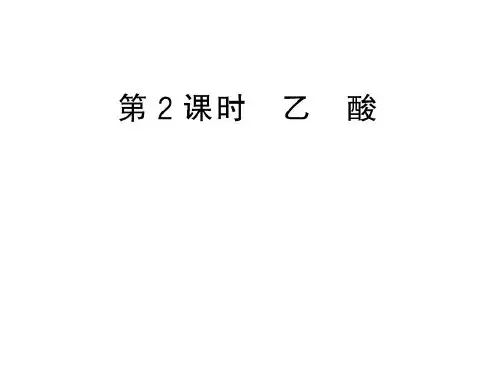 【原创】苏教版必修2专题3第2单元第2课时乙酸