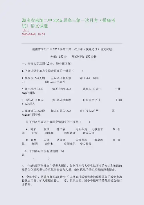 湖南省耒阳二中2015届高三第一次月考(摸底考试)语文试题