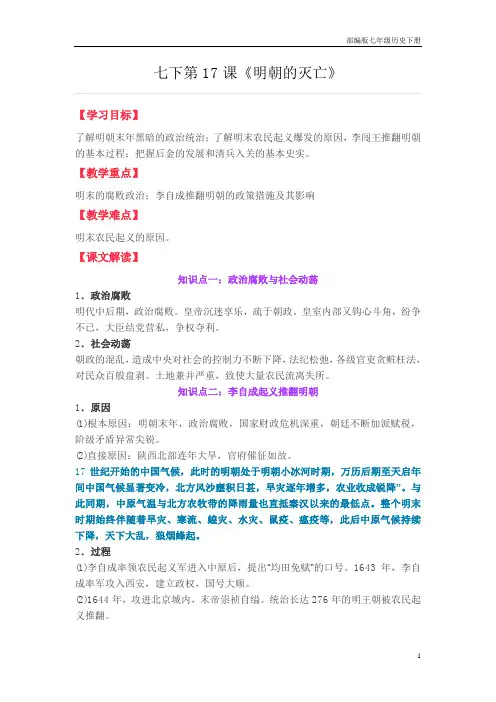 部编版七年级历史下册第17课《明朝的灭亡》教案