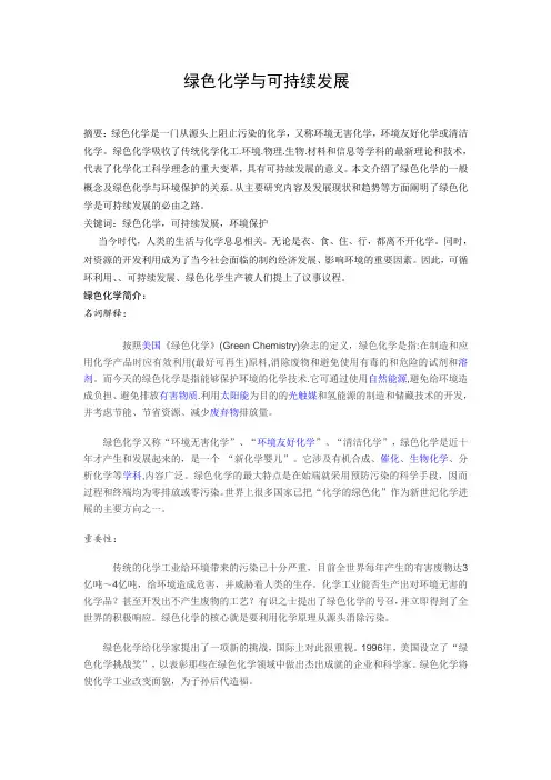 绿色化学与可持续发展