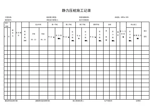 静力压桩施工记录表