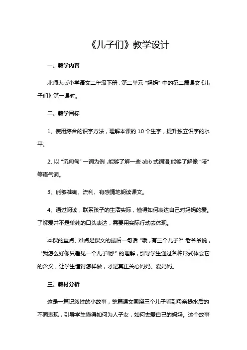北师大新课标小学语文二年级下册《2 妈妈 ②儿子们》优质课教学设计_2