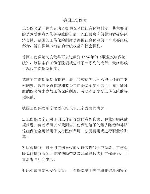 德国工伤保险