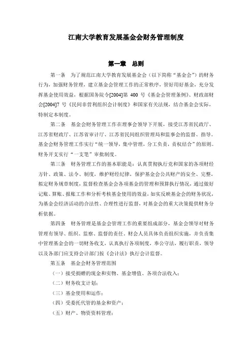 江南大学教育基金会财务管理制度