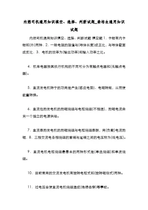 新编整理内燃司机通用知识填空、选择、判断试题_委培生通用知识试题