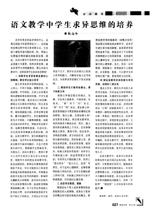 语文教学中学生求异思维的培养