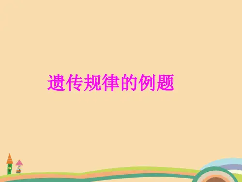 高二生物遗传规律的例题PPT教学课件