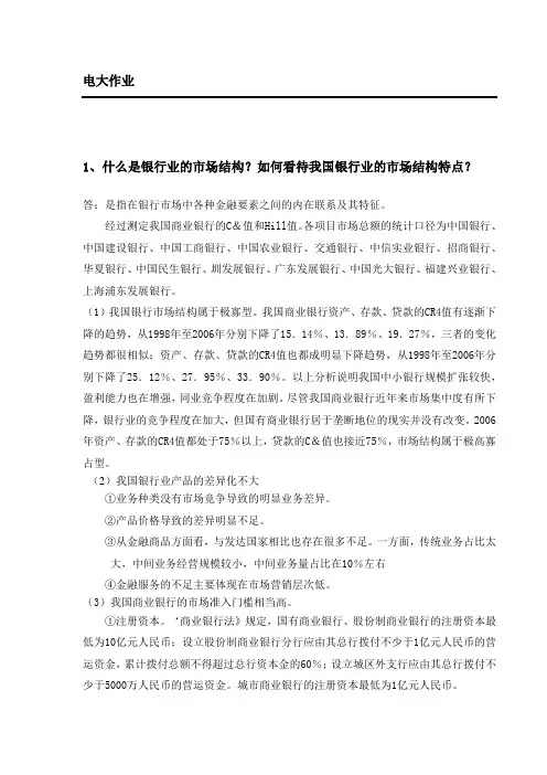 银行业的市场结构(电大作业)